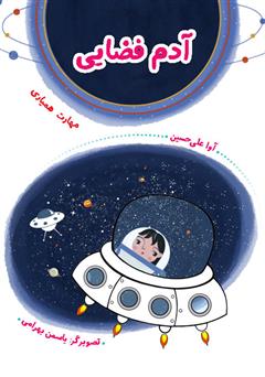دانلود کتاب آدم فضایی