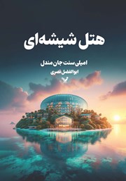 معرفی و دانلود کتاب هتل شیشه‌ای