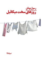 دانلود کتاب روزهای سخت میکائیل