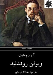 دانلود کتاب ویولن روتشیلد