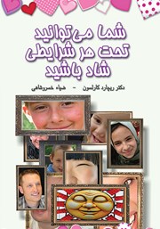 دانلود کتاب شما می‌توانید تحت هر شرایطی شاد باشید