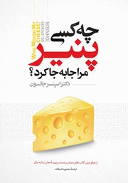 معرفی و دانلود کتاب صوتی چه کسی پنیر مرا جا به جا کرد؟