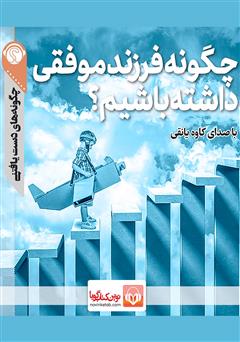 دانلود چگونه فرزند موفقی داشته باشیم؟