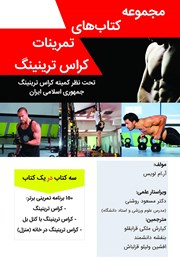 دانلود کتاب مجموعه کتاب‌های تمرینات کراس ترینینگ