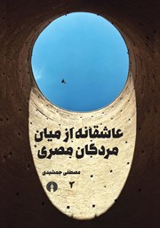 دانلود کتاب عاشقانه از میان مردگان مصری