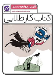 دانلود کتاب کار طلایی فارسی چهارم دبستان