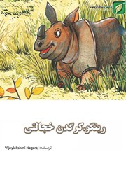 دانلود کتاب رینگو، کرگدن خجالتی