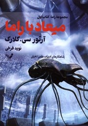 دانلود کتاب میعاد با راما