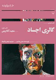 دانلود کتاب صوتی گالری اجساد