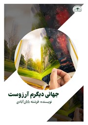دانلود کتاب جهانی دیگرم آرزوست