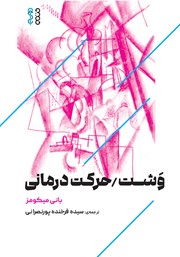 دانلود کتاب وشت حرکت درمانی