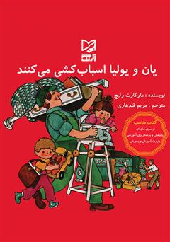 معرفی و دانلود کتاب یان و یولیا اسباب‌کشی می‌کنند
