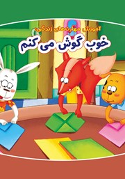 معرفی و دانلود کتاب خوب گوش می‌کنم