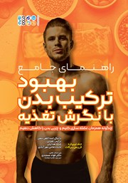دانلود کتاب راهنمای جامع بهبود ترکیب بدن با نگرش تغذیه