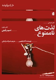 دانلود کتاب صوتی لذت‌های ناممنوع