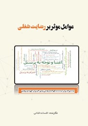 دانلود کتاب عوامل موثر بر رضایت شغلی