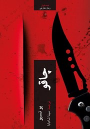 دانلود کتاب چاقو