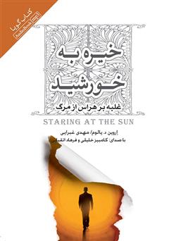 دانلود کتاب صوتی خیره به خورشید: غلبه بر هراس از مرگ