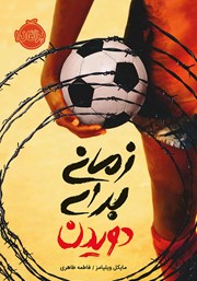 دانلود کتاب زمانی برای دویدن