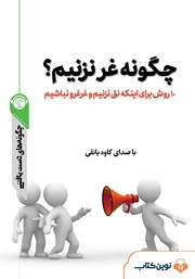 معرفی و دانلود خلاصه کتاب صوتی چگونه غر نزنیم؟