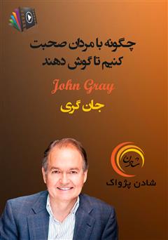 دانلود چگونه با مردان صحبت کنیم تا گوش دهند