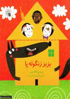 دانلود کتاب بزبز‌ زنگوله پا