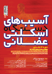 دانلود کتاب آسیب‌های دستگاه اسکلتی عضلانی - جلد دوم