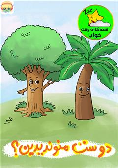 معرفی و دانلود کتاب صوتی دوست منو ندیدین؟!