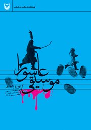 دانلود کتاب موسیقی عاشورا