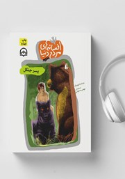 دانلود کتاب صوتی پسر جنگل