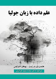 دانلود کتاب علم داده با زبان جولیا