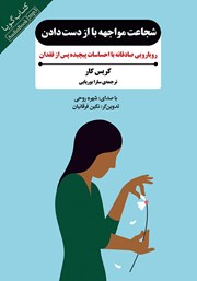 دانلود کتاب صوتی شجاعت مواجهه با از دست دادن