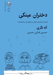 معرفی و دانلود کتاب دختران عینکی