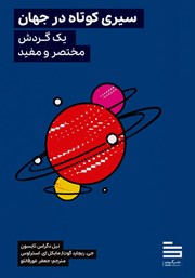 دانلود کتاب سیری کوتاه در جهان