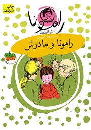 دانلود کتاب رامونا و مادرش