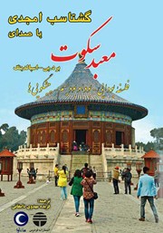 دانلود کتاب صوتی معبد سکوت