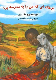 معرفی و دانلود کتاب بزغاله‌ای که مرا به مدرسه برد