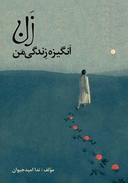 معرفی و دانلود کتاب زن، انگیزه زندگی من