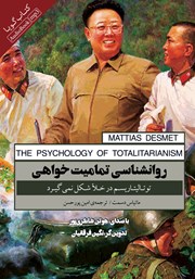 دانلود کتاب صوتی روانشناسی تمامیت خواهی