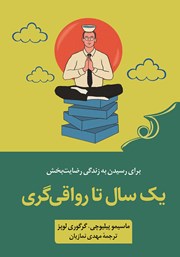 دانلود کتاب یک سال تا رواقی گری