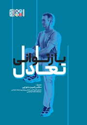 دانلود کتاب بازتوانی تعادل