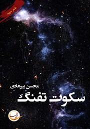 دانلود کتاب سکوت تفنگ