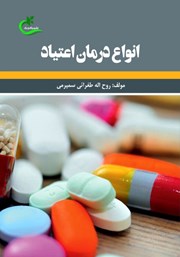 دانلود کتاب انواع درمان اعتیاد