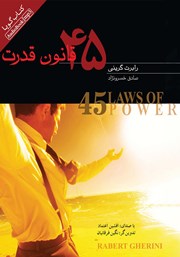 دانلود کتاب صوتی 45 قانون قدرت