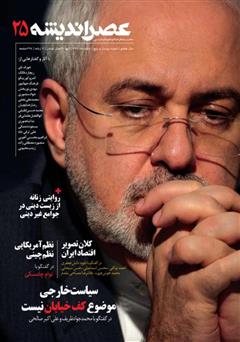 دانلود مجله عصر اندیشه - شماره 25