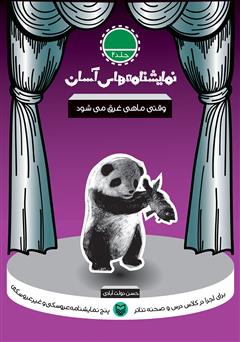 معرفی و دانلود کتاب نمایشنامه وقتی ماهی غرق می شود