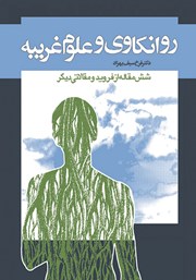 دانلود کتاب روانکاوی علوم غریبه