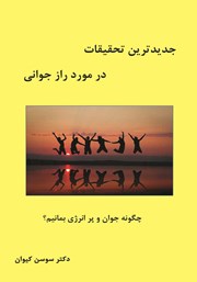 دانلود کتاب جدیدترین تحقیقات در مورد راز جوانی