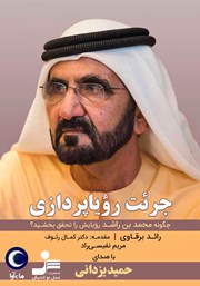 دانلود کتاب صوتی جرئت رویاپردازی