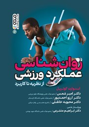 دانلود کتاب روانشناسی عملکرد ورزشی: از نظریه تا کاربرد